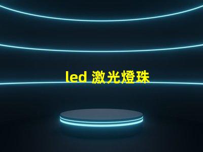 led 激光燈珠